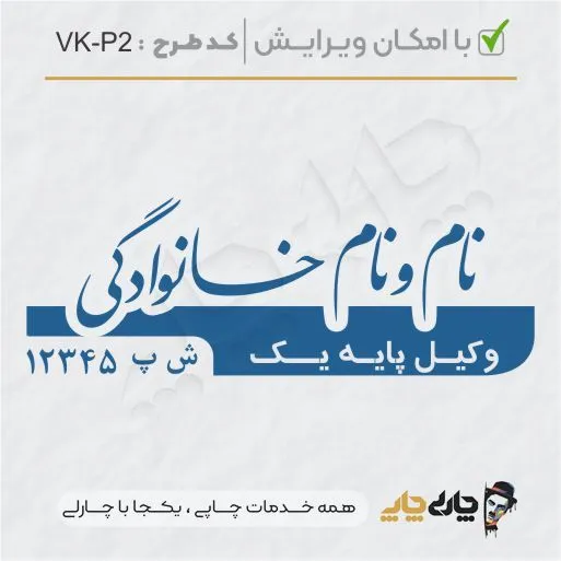 طرح ساخت مهر وکیل پایه یک کد VK-P2