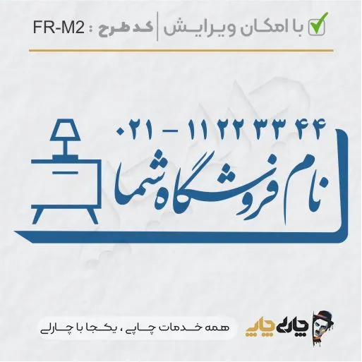 طرح ساخت مهر مبلمان و کالای خواب کد FR-M2