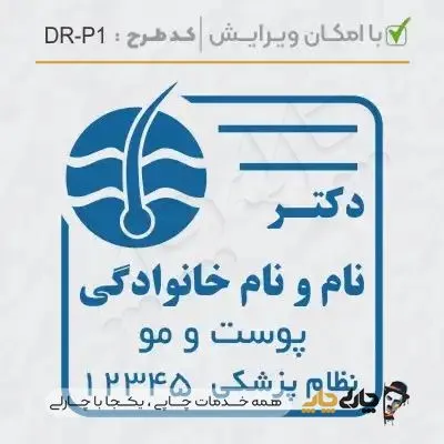طرح ساخت مهر پوست، مو و زیبایی کد DR-P1