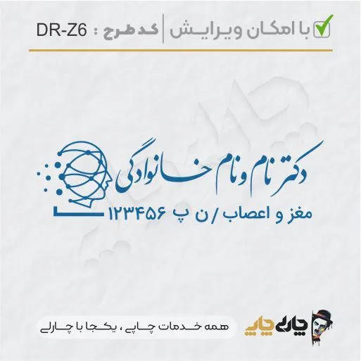 طرح ساخت مهر پزشک مغز و اعصاب کد DR-Z6