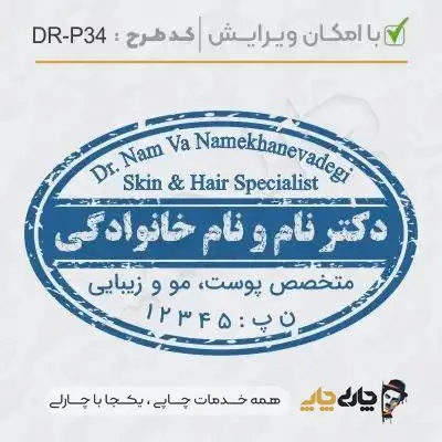 طرح ساخت مهر پوست، مو و زیبایی کد DR-P34