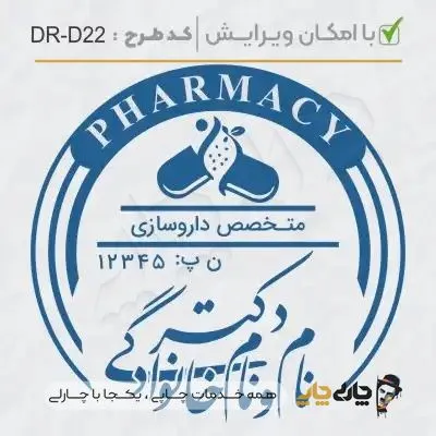 طرح ساخت مهر داروسازی کد DR-D22