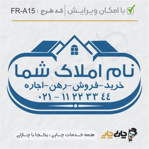 طرح ساخت مهر مشاور املاک کد FR-A15