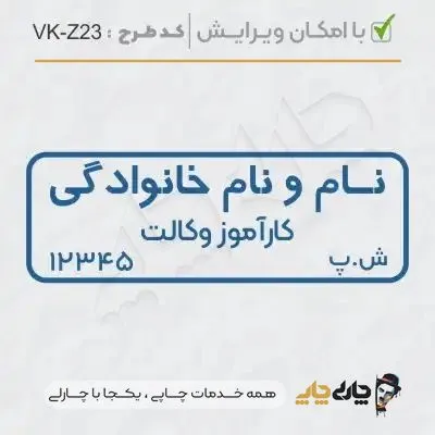 طرح ساخت مهر کارآموز وکالت کد VK-Z23