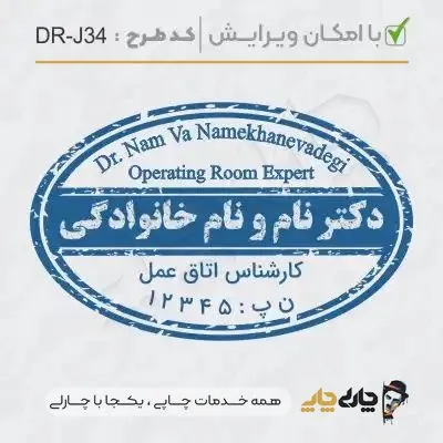 طرح ساخت مهر کارشناس اتاق عمل کد DR-J34