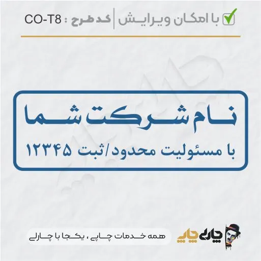 طرح ساخت مهر شرکتی کد CO-T8