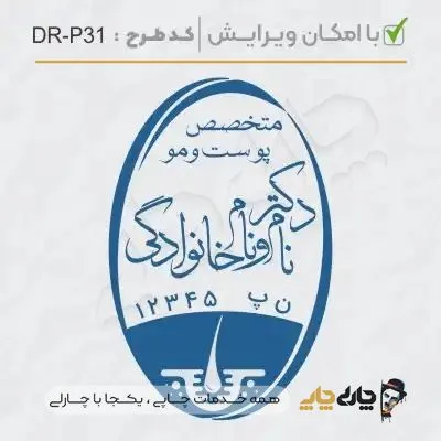 طرح ساخت مهر پوست، مو و زیبایی کد DR-P31
