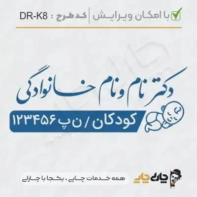 طرح ساخت مهر پزشک کودکان کد DR-K8