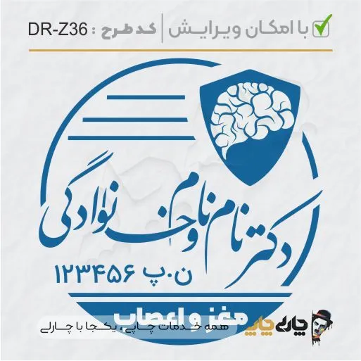 طرح ساخت مهر پزشک مغز و اعصاب کد DR-Z35