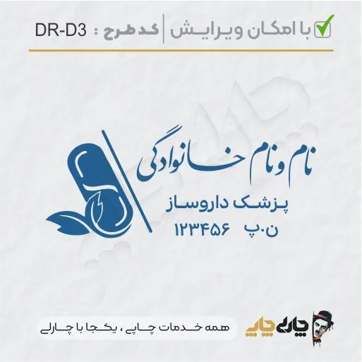 طرح ساخت مهر داروسازی کد DR-D3