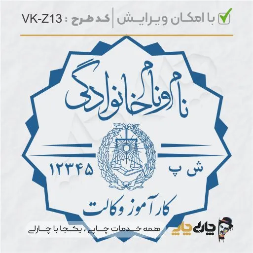 طرح ساخت مهر کارآموز وکالت کد VK-Z13