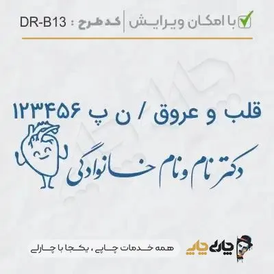 طرح ساخت مهر پزشک قلب و عروق کد DR-B13