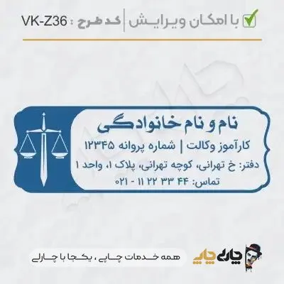 طرح ساخت مهر کارآموز وکالت کد VK-Z36