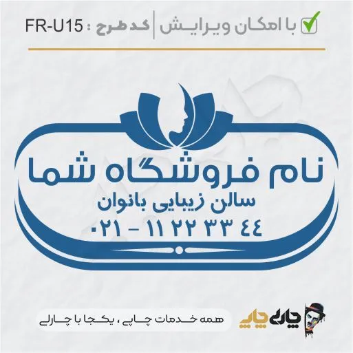 طرح ساخت مهر سالن زیبایی کد FR-U15