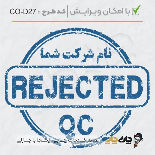طرح ساخت مهر داخلی شرکت کد CO-D27