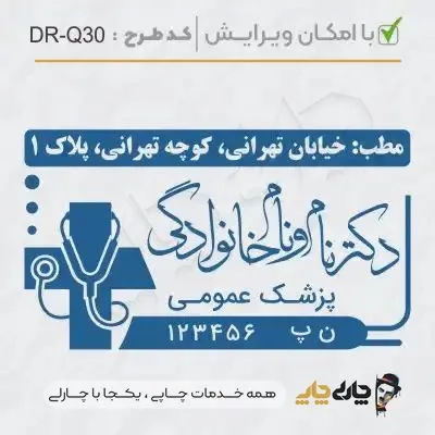 طرح ساخت مهر پزشک عمومی کد DR-Q30