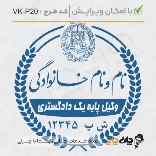 طرح ساخت مهر وکیل پایه یک کد VK-P20