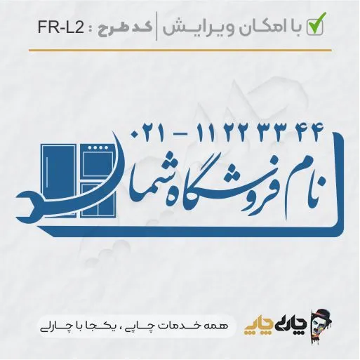 طرح ساخت مهر لوازم خانگی کد FR-L2
