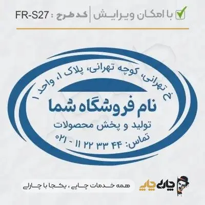 طرح ساخت مهر فروشگاهی کد FR-S27