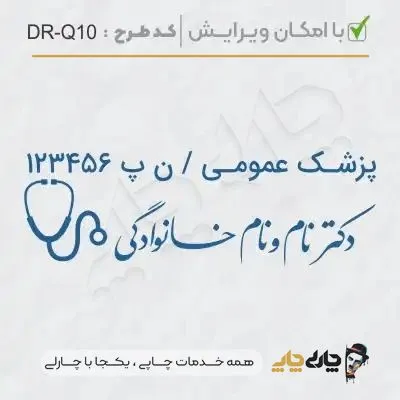 طرح ساخت مهر پزشک عمومی کد DR-Q10