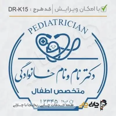 طرح ساخت مهر پزشک کودکان کد DR-K15