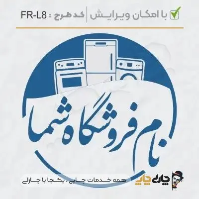 طرح ساخت مهر لوازم خانگی کد FR-L8