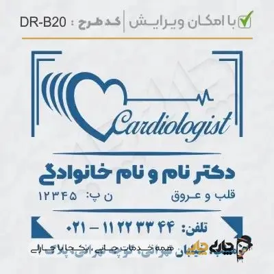 طرح ساخت مهر پزشک قلب و عروق کد DR-B20