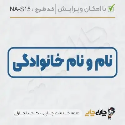 طرح ساخت مهر شخصی کد NA-S15