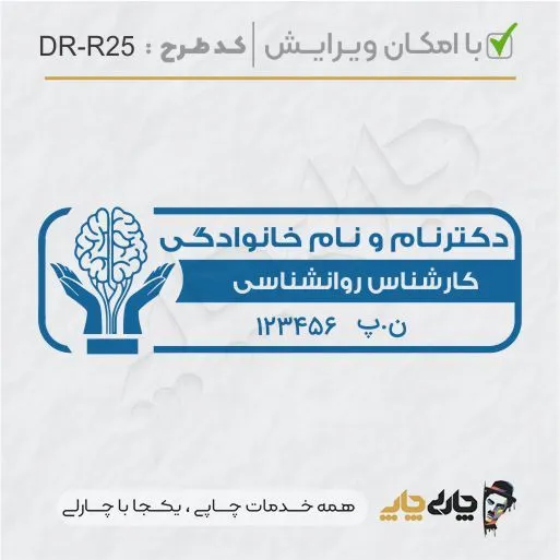 طرح ساخت مهر کارشناس روانشناسی کد DR-R25