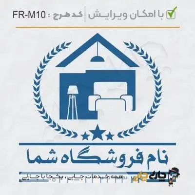 طرح ساخت مهر مبلمان و کالای خواب کد FR-M10