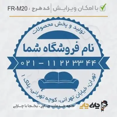 طرح ساخت مهر مبلمان و کالای خواب کد FR-M20