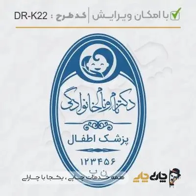 طرح ساخت مهر پزشک کودکان کد DR-K22