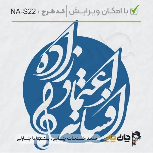 طرح ساخت مهر شخصی کد NA-S22