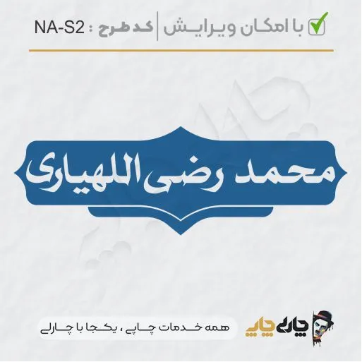 طرح ساخت مهر شخصی کد NA-S2