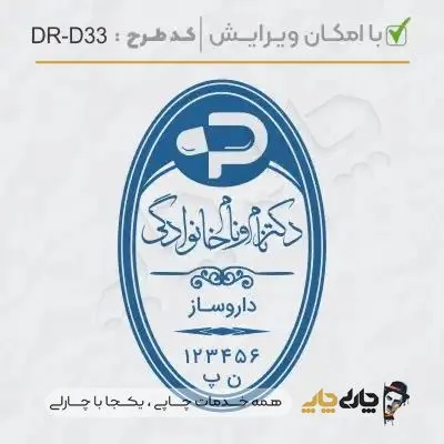 طرح ساخت مهر داروسازی کد DR-D33
