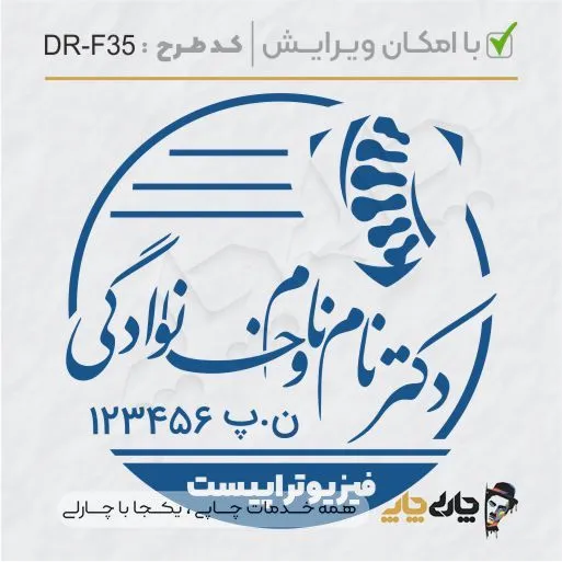 طرح ساخت مهر ارتوپدی کد DR-F35