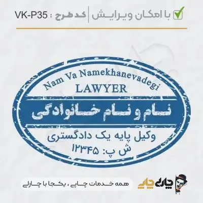 طرح ساخت مهر وکیل پایه یک کد VK-P35
