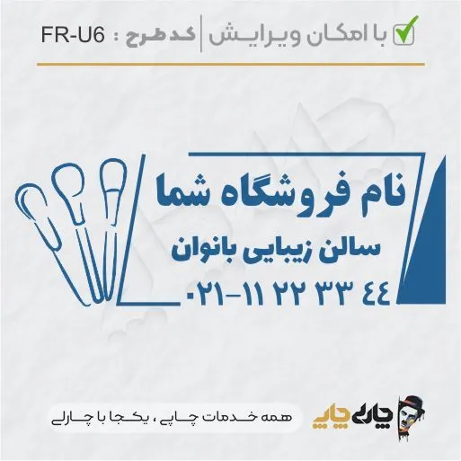 طرح ساخت مهر سالن زیبایی کد FR-U6