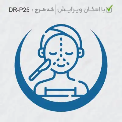 طرح ساخت مهر پوست، مو و زیبایی کد DR-P25