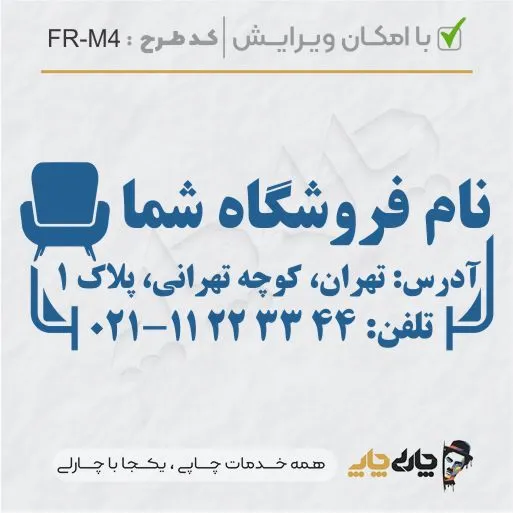 طرح ساخت مهر مبلمان و کالای خواب کد FR-M4