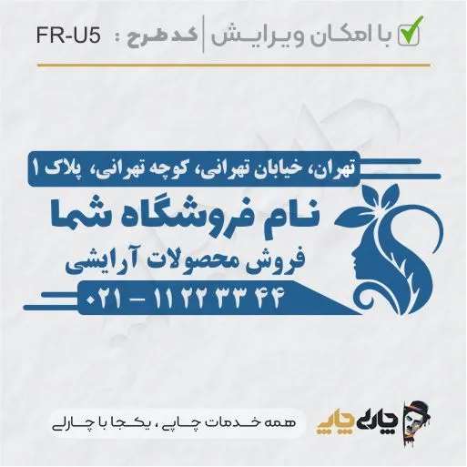 طرح ساخت مهر سالن زیبایی کد FR-U5