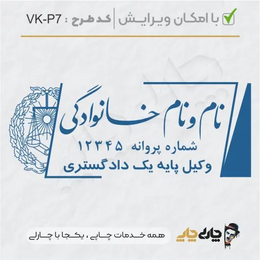 طرح ساخت مهر وکیل پایه یک کد VK-P7