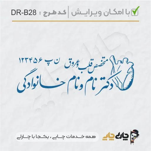 طرح ساخت مهر پزشک قلب و عروق کد DR-B28