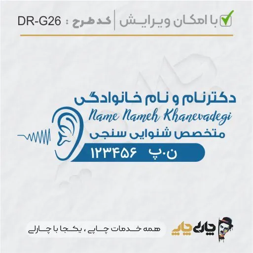 طرح ساخت مهر گفتاردرمانی و شنوایی سنجی کد DR-G26