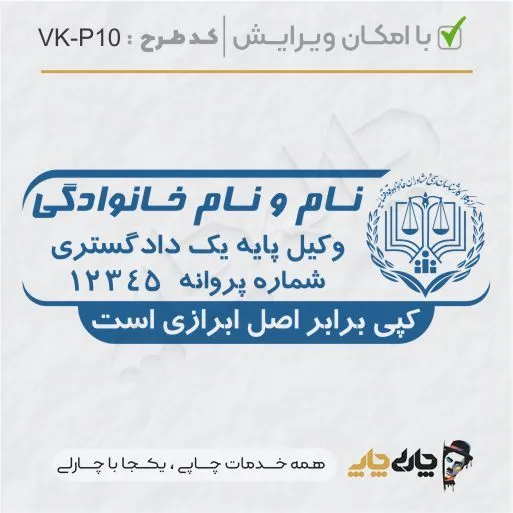 طرح ساخت مهر وکیل پایه یک کد VK-P10
