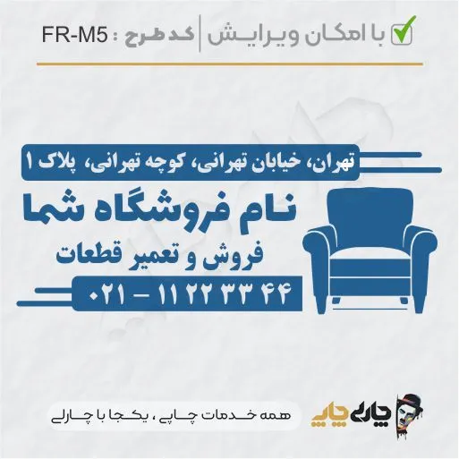 طرح ساخت مهر مبلمان و کالای خواب کد FR-M5