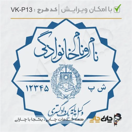 طرح ساخت مهر وکیل پایه یک کد VK-P13
