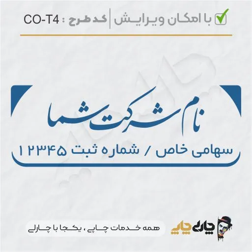 طرح ساخت مهر شرکتی کد CO-T4