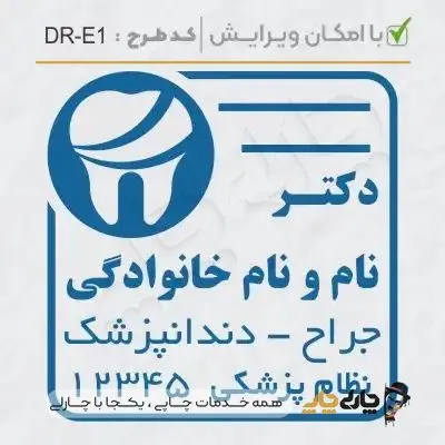 طرح ساخت مهر دندانپزشکی کد DR-E1