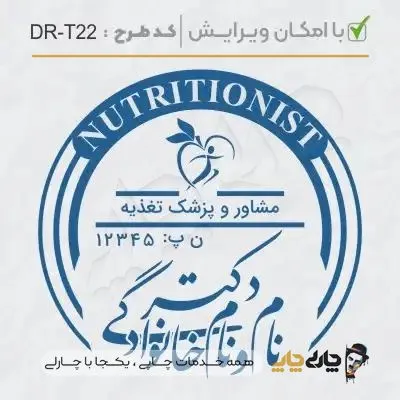 طرح ساخت مهر تغذیه و سلامت کد DR-T22